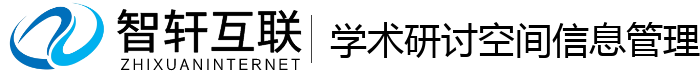 学术研讨空间信息管理系统